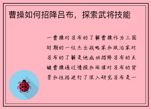 曹操如何招降吕布，探索武将技能
