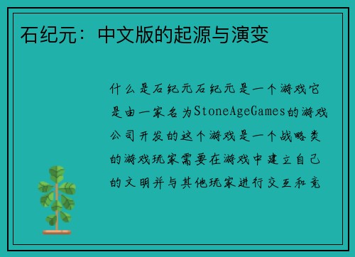 石纪元：中文版的起源与演变