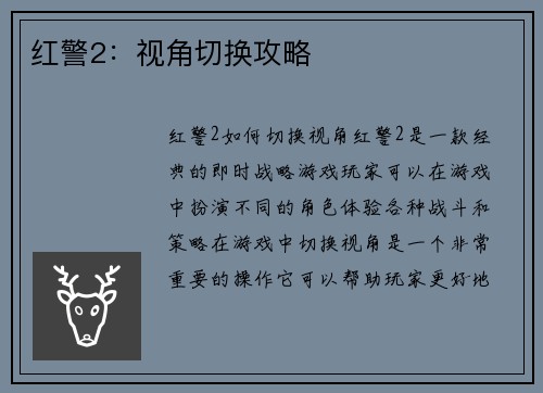 红警2：视角切换攻略