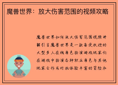 魔兽世界：放大伤害范围的视频攻略