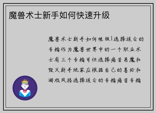 魔兽术士新手如何快速升级