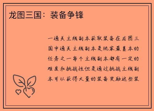 龙图三国：装备争锋